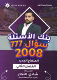 دوسية بنك الأسئلة في تاريخ الأردن أ.شادي النجار الفصل الثاني 2008