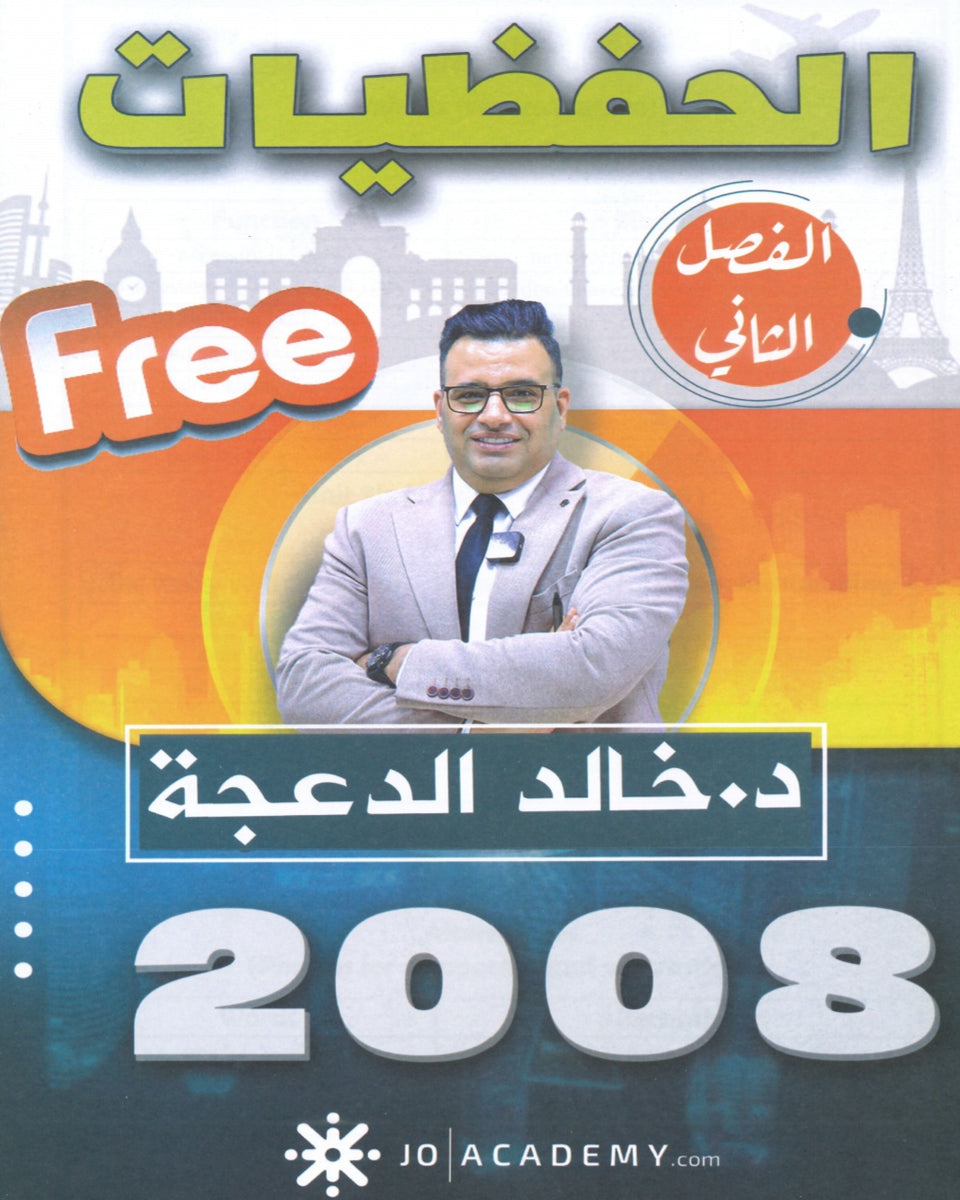 دوسية الحفظيات في اللغة الانجليزية د.خالد الدعجة الفصل الثاني 2008