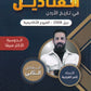 دوسية القناديل في تاريخ الاردن أ.ثامر الغرايبة الفصل الثاني