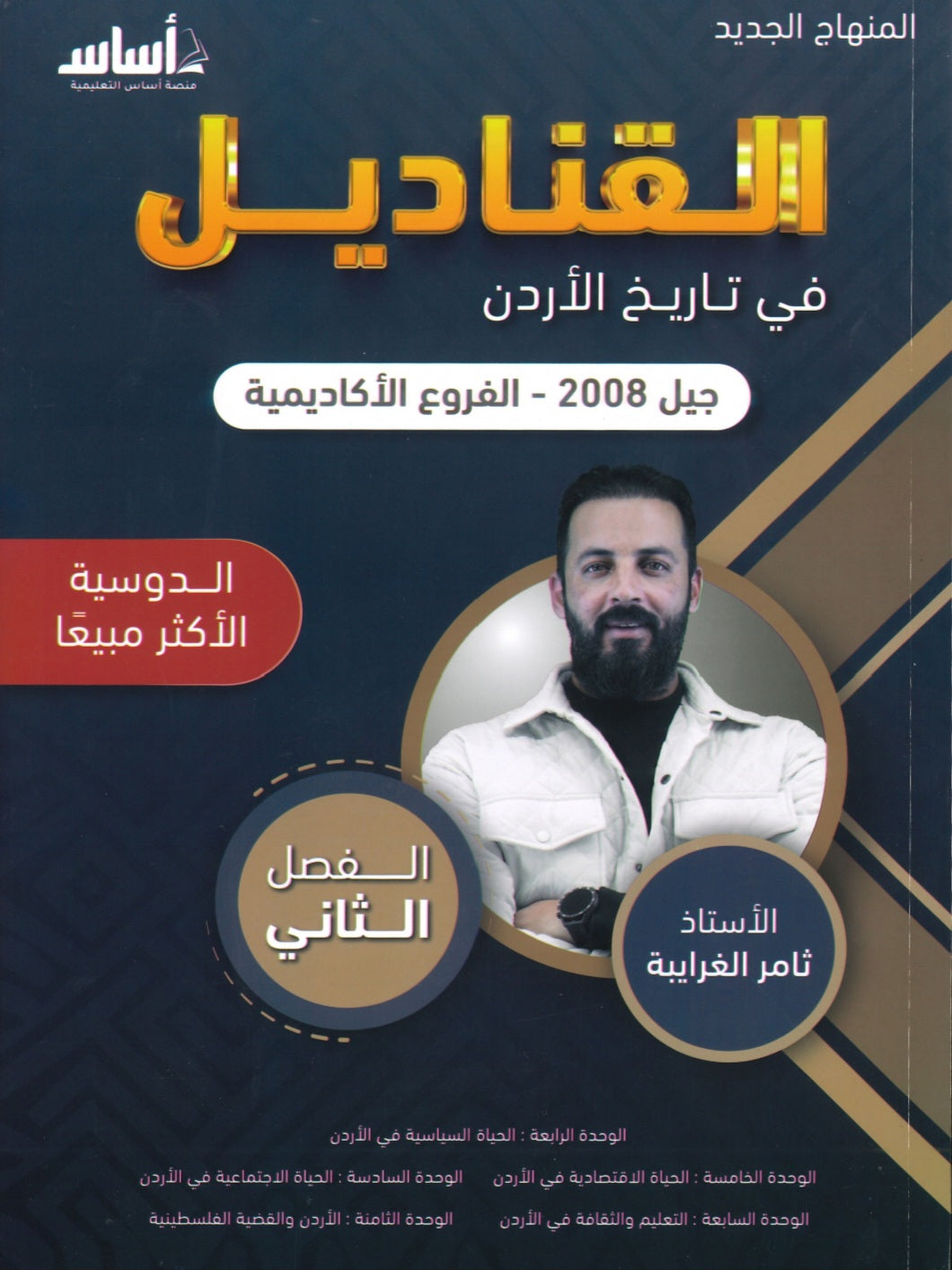دوسية القناديل في تاريخ الاردن أ.ثامر الغرايبة الفصل الثاني