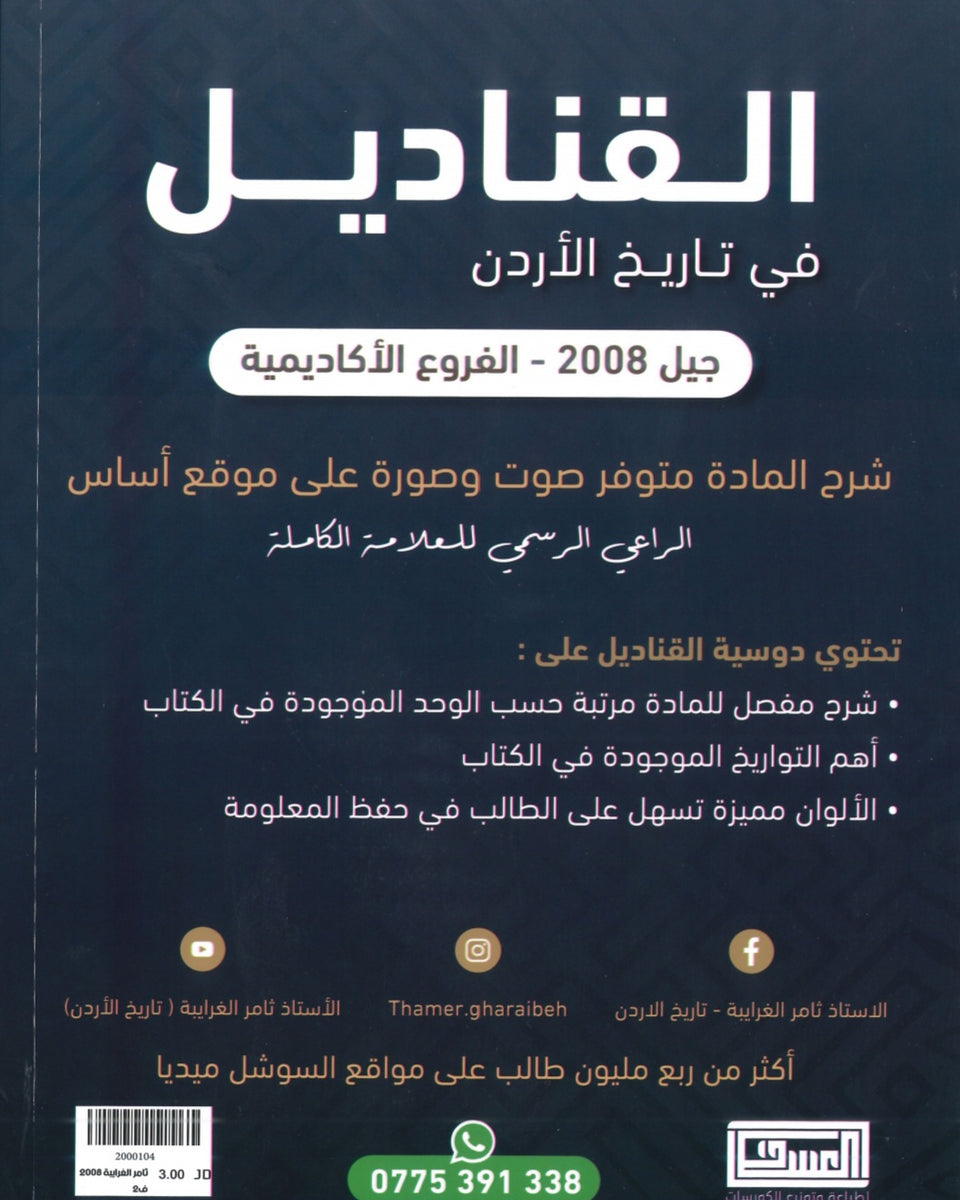 دوسية القناديل في تاريخ الاردن أ.ثامر الغرايبة الفصل الثاني