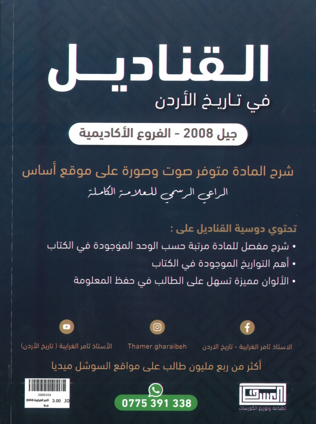 دوسية القناديل في تاريخ الاردن أ.ثامر الغرايبة الفصل الثاني