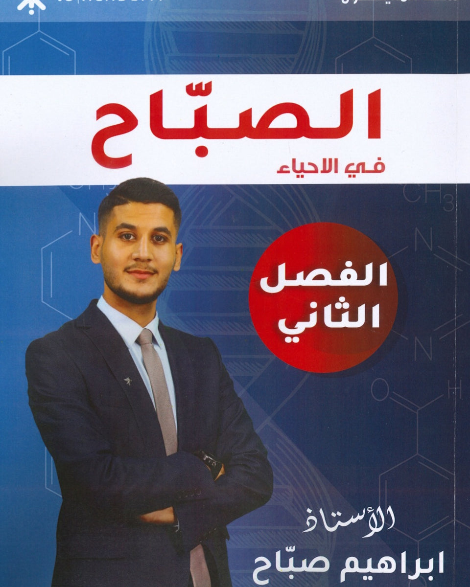 دوسية الصباح في الأحياء أ.ابراهيم صباح الفصل الثاني