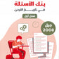 دوسية بنك أسئلة المرشد في تاريخ الأردن أ.حسين المسالمة الفصل الأول 2008