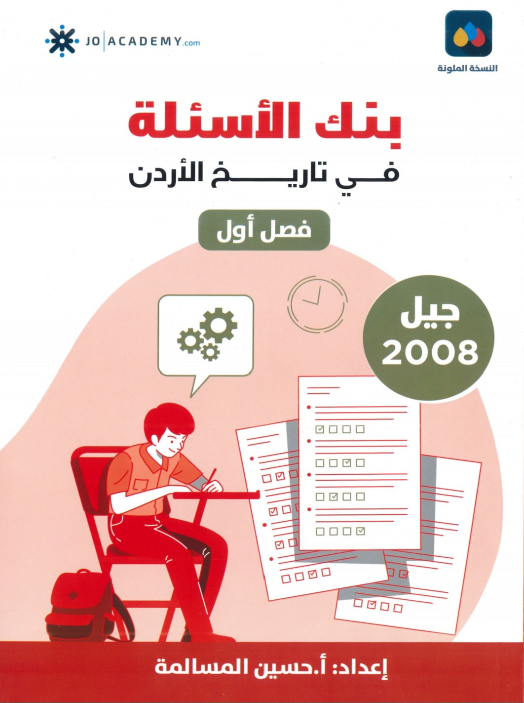 دوسية بنك أسئلة المرشد في تاريخ الأردن أ.حسين المسالمة الفصل الأول 2008