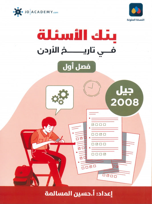 دوسية بنك أسئلة المرشد في تاريخ الأردن أ.حسين المسالمة الفصل الأول 2008