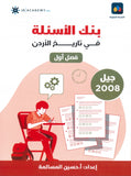 دوسية بنك أسئلة المرشد في تاريخ الأردن أ.حسين المسالمة الفصل الأول 2008