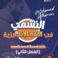 دوسية النشمي في اللغة الانجليزية أ.محمد الحارون الوحدة السادسة