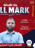 بنك أسئلة الفل مارك في اللغة الإنجليزية أ.زكريا الصرايرة 2008 الفصل الأول