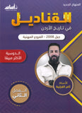 دوسية القناديل في تاريخ الاردن (الفروع المهنية) أ.ثامر الغرايبة الفصل الثاني