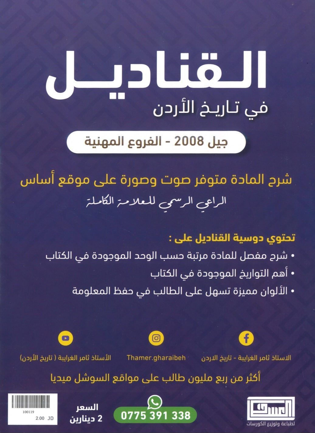 دوسية القناديل في تاريخ الاردن (الفروع المهنية) أ.ثامر الغرايبة الفصل الثاني