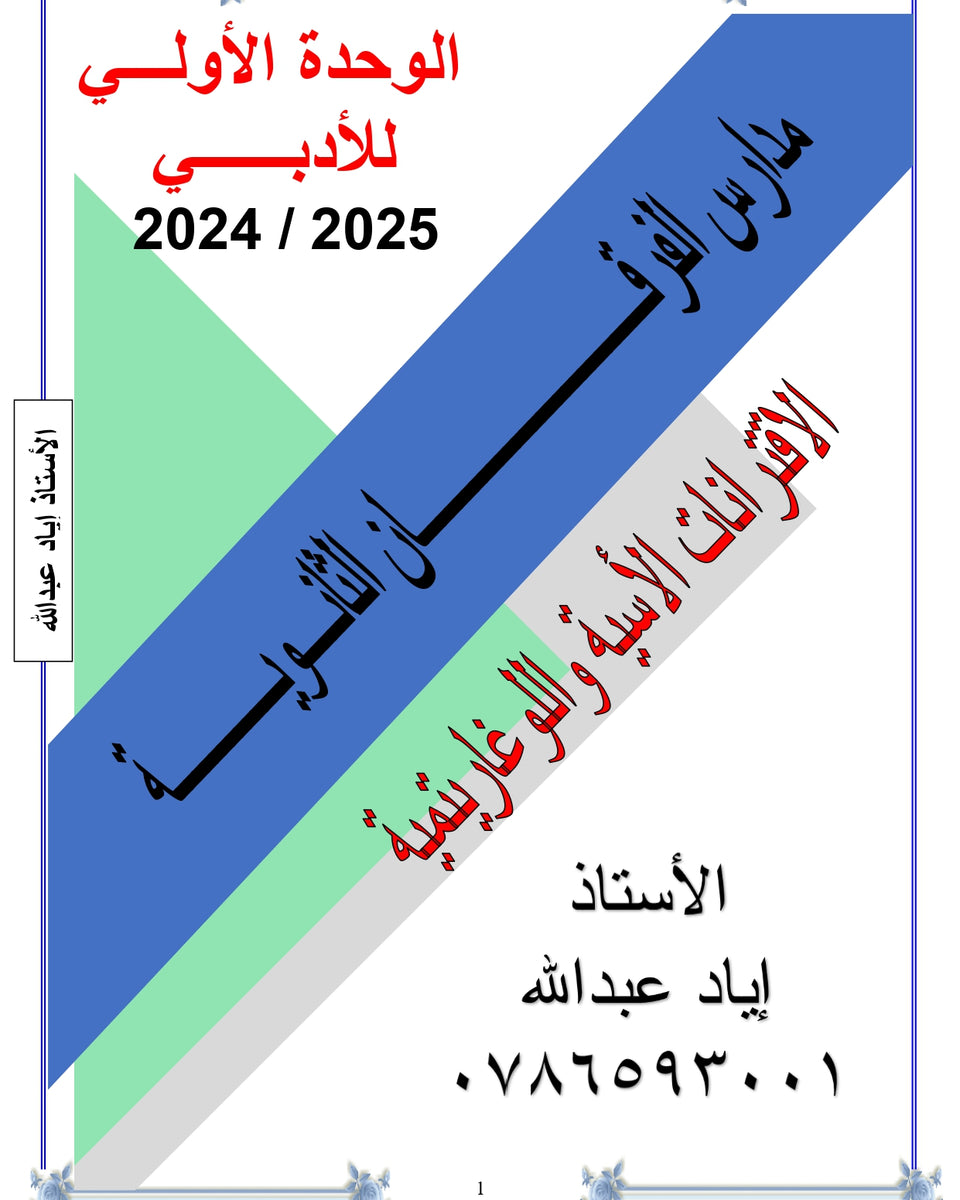 دوسية الرياضيات الأدبي أ.إياد عبدالله الوحدة الأولى