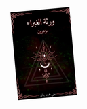 "ورثة الغبراء "مزهرون