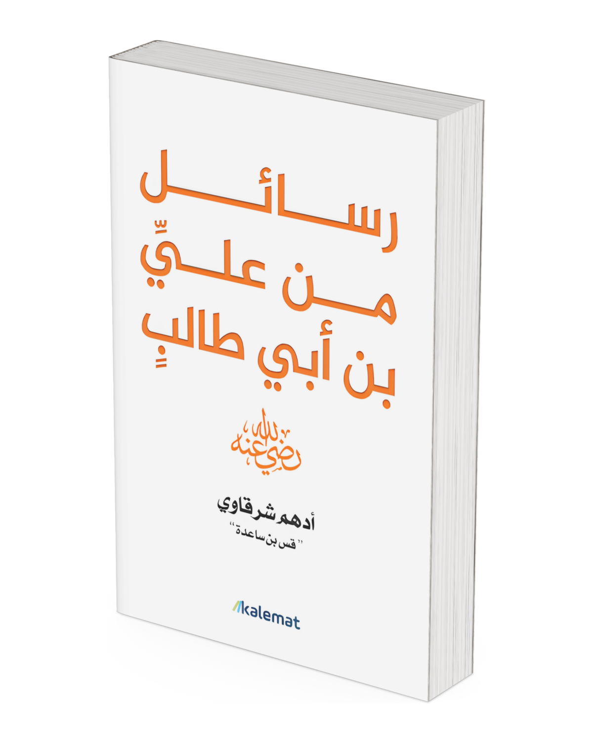 رسائل من علي بن أبي طالب
