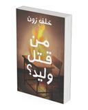 من قتل وليد؟