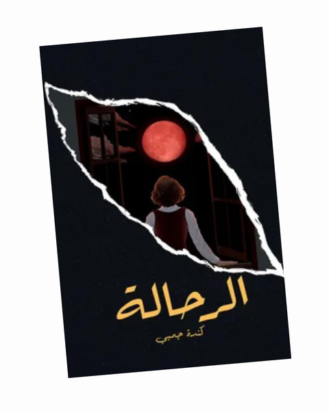 الرحالة