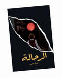 الرحالة