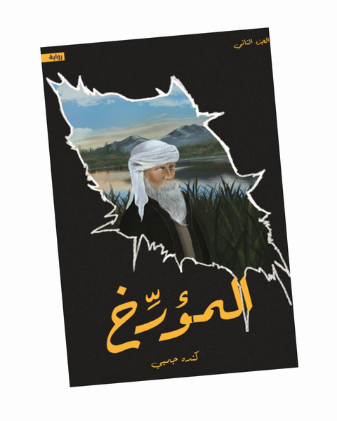 المؤرخ