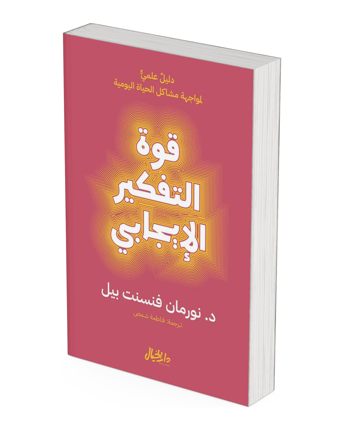 قوة التفكير الإيجابي