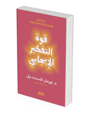 قوة التفكير الإيجابي