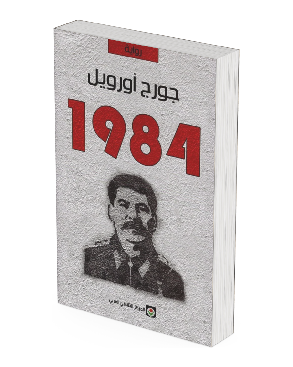 جورج أورويل  1984