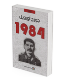 جورج أورويل  1984