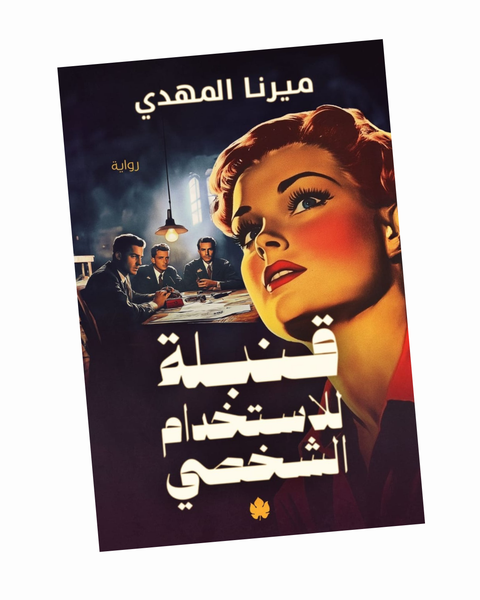 قنبلة للاستخدام الشخصي