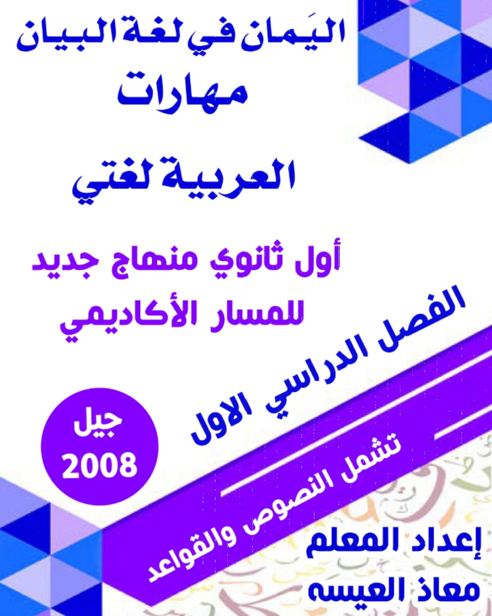 اليمان في لغة البيان أ.معاذ العيسه الفصل الأول 2008