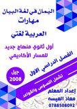 اليمان في لغة البيان أ.معاذ العيسه الفصل الأول 2008