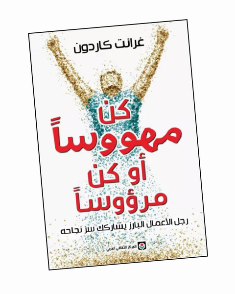 كن مهووسا او كن مرؤوسا