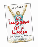 كن مهووسا او كن مرؤوسا
