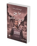 ما بين الواحد والثلاثين