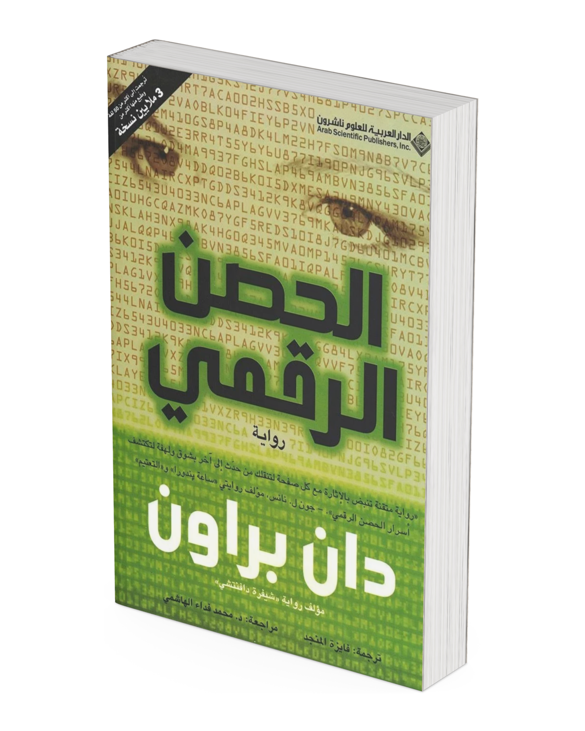 الحصن الرقمي