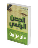 الحصن الرقمي