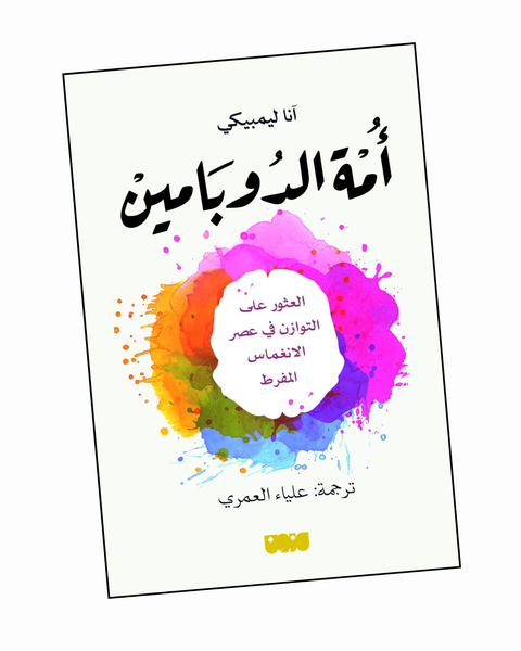 أمة الدوبامين