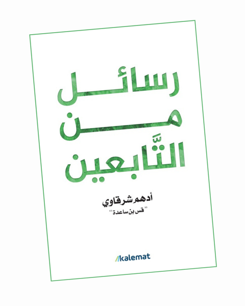 رسائل من التابعين
