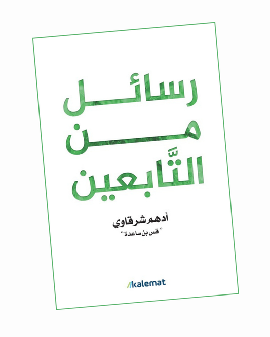 رسائل من التابعين
