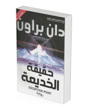 حقيقة الخديعة