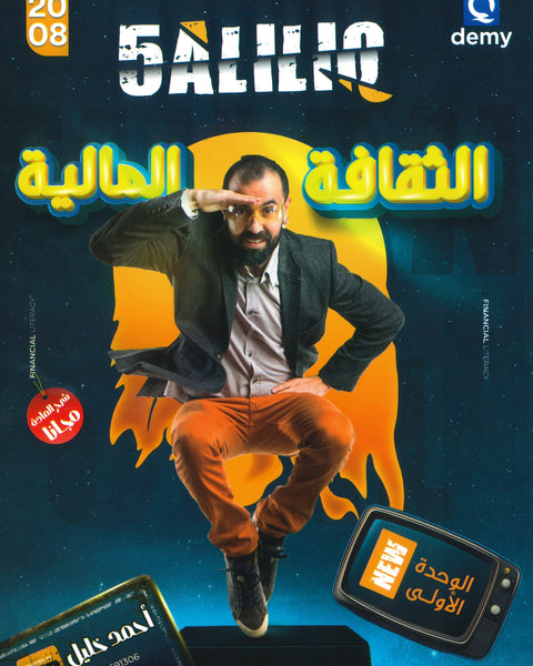 دوسية خليليو في الثقافة المالية أ.أحمد خليل الوحدة الأولى 2008