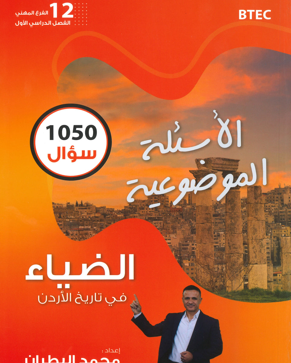 دوسية الضياء في تاريخ الاردن الأسئلة الموضوعية أ.محمد البطران الفصل الأول BTEC 2008