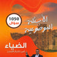 دوسية الضياء في تاريخ الاردن الأسئلة الموضوعية أ.محمد البطران الفصل الأول BTEC 2008