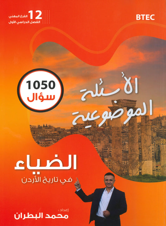 دوسية الضياء في تاريخ الاردن الأسئلة الموضوعية أ.محمد البطران الفصل الأول BTEC 2008
