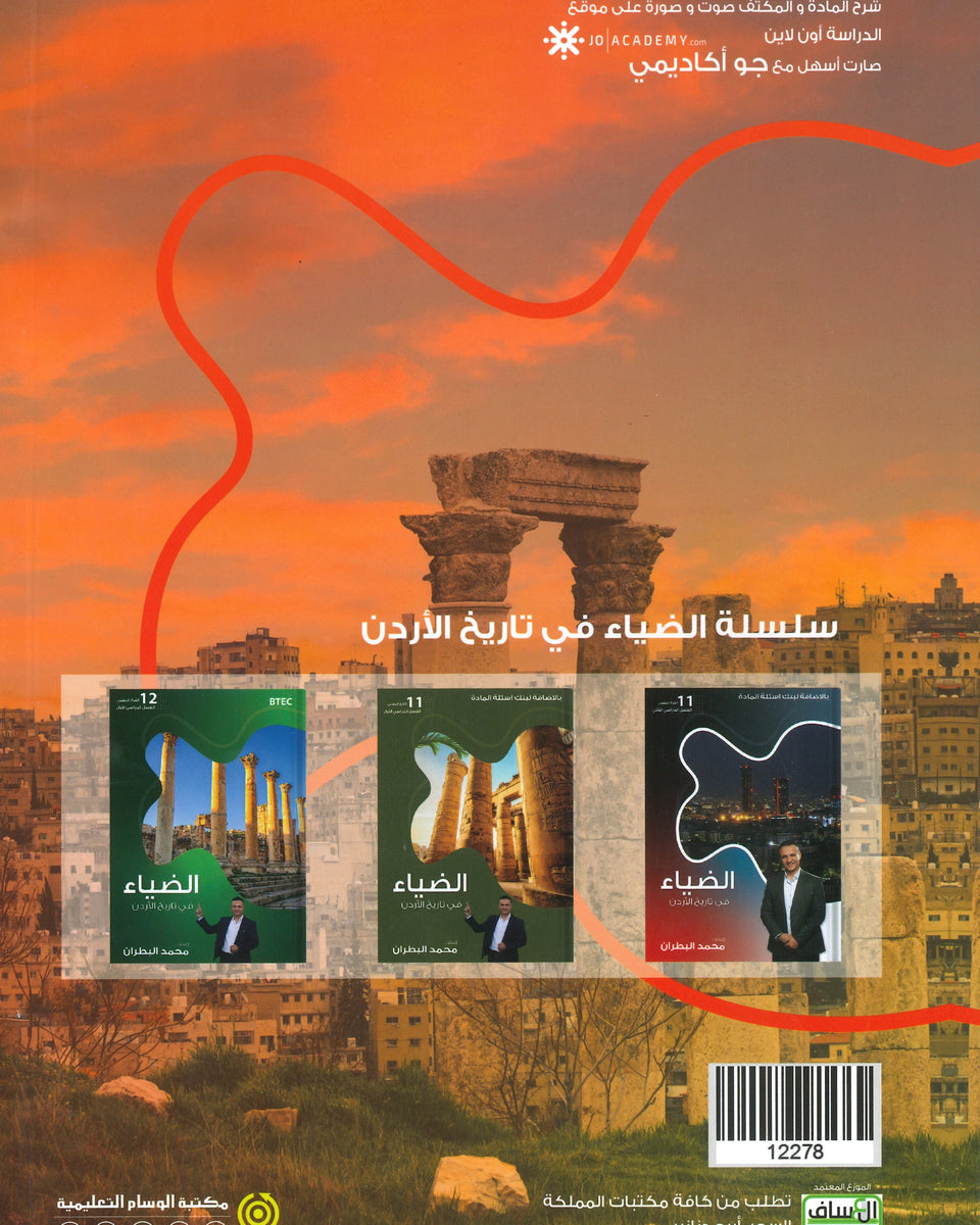 دوسية الضياء في تاريخ الاردن الأسئلة الموضوعية أ.محمد البطران الفصل الأول BTEC 2008