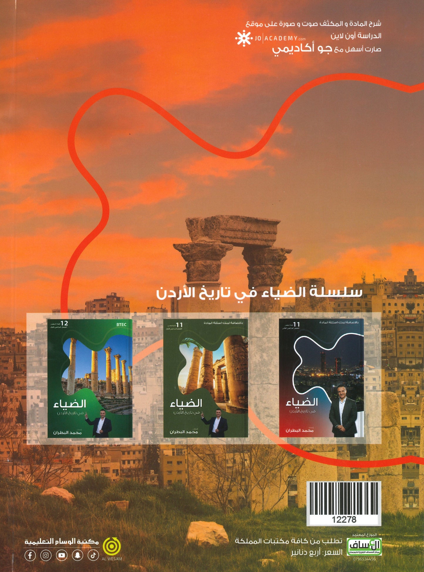 دوسية الضياء في تاريخ الاردن الأسئلة الموضوعية أ.محمد البطران الفصل الأول BTEC 2008