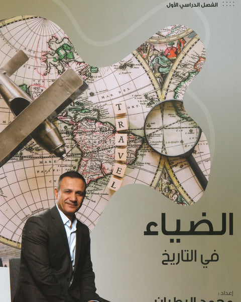 دوسية الضياء في تاريخ الاردن أ.محمد البطران الفصل الأول 2008