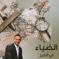 دوسية الضياء في التاريخ أ.محمد البطران الفصل الأول 2008
