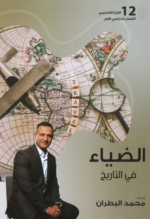 دوسية الضياء في التاريخ أ.محمد البطران الفصل الأول 2008
