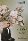 دوسية الضياء في التاريخ أ.محمد البطران الفصل الأول 2008