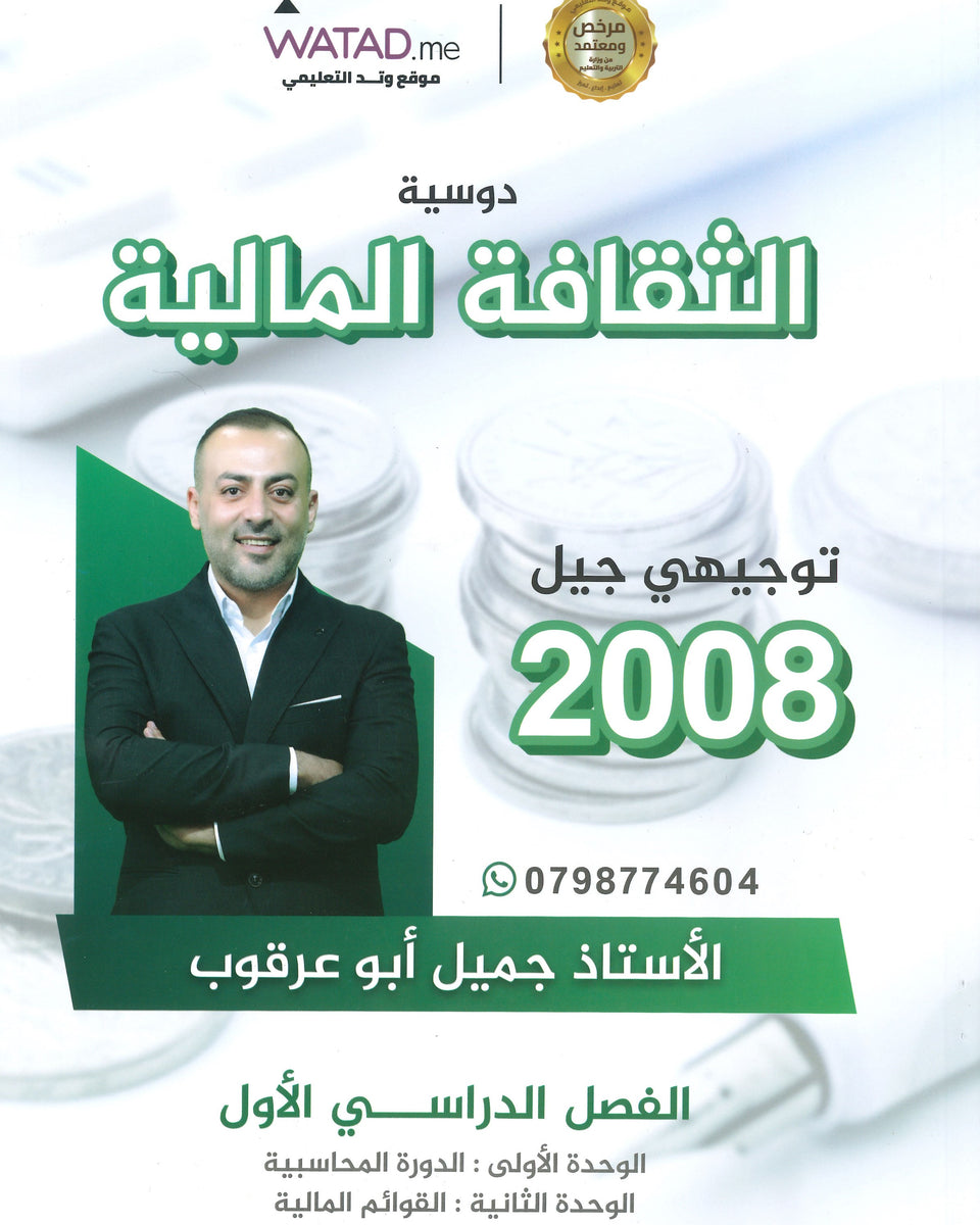 دوسية الثقافة المالية أ.جميل أبو عرقوب الفصل الأول 2008