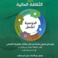 دوسية الثقافة المالية أ.جميل أبو عرقوب الفصل الأول 2008